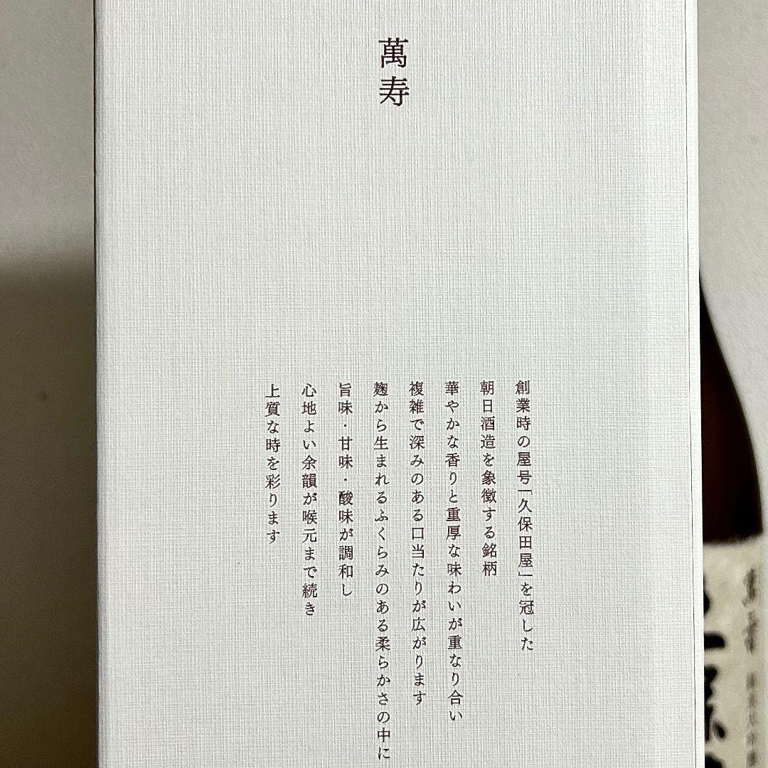 久保田 萬寿 純米大吟醸 12月製造