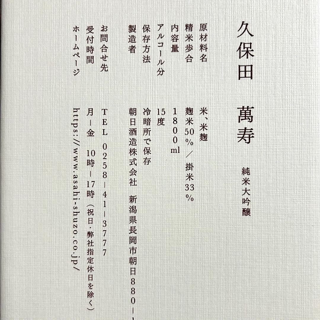 久保田 萬寿 純米大吟醸 12月製造