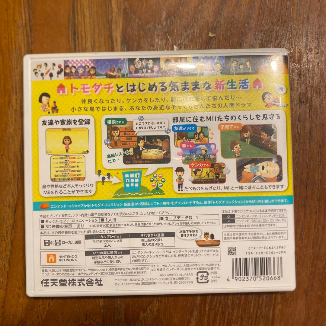 ともだちコレクション新生活3ds