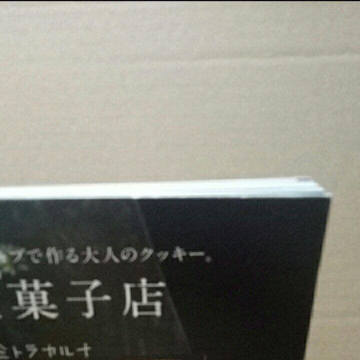 菜食菓子店