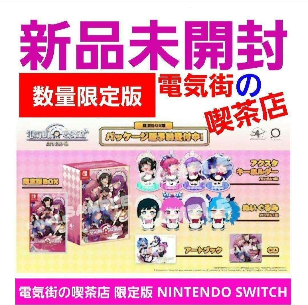 電気街の喫茶店 限定版 【新品未開封】NINTENDO SWITCH