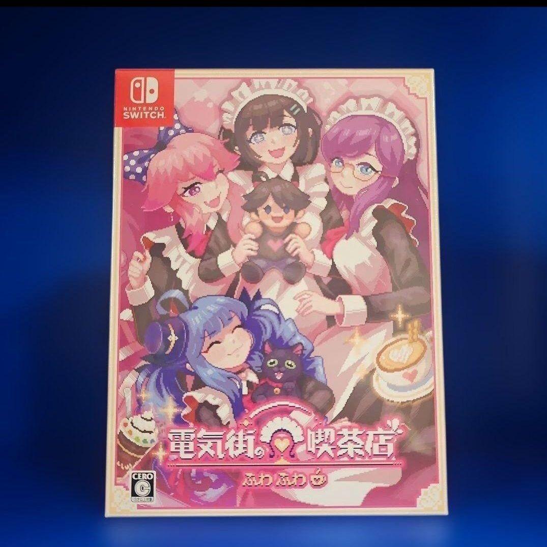 電気街の喫茶店 限定版 【新品未開封】NINTENDO SWITCH