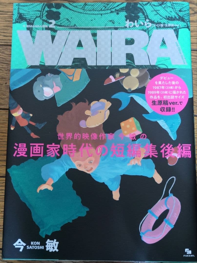 初版＆帯付き 今敏 MANGA選集 [ワイド版·生原稿ver.] 全3巻セット