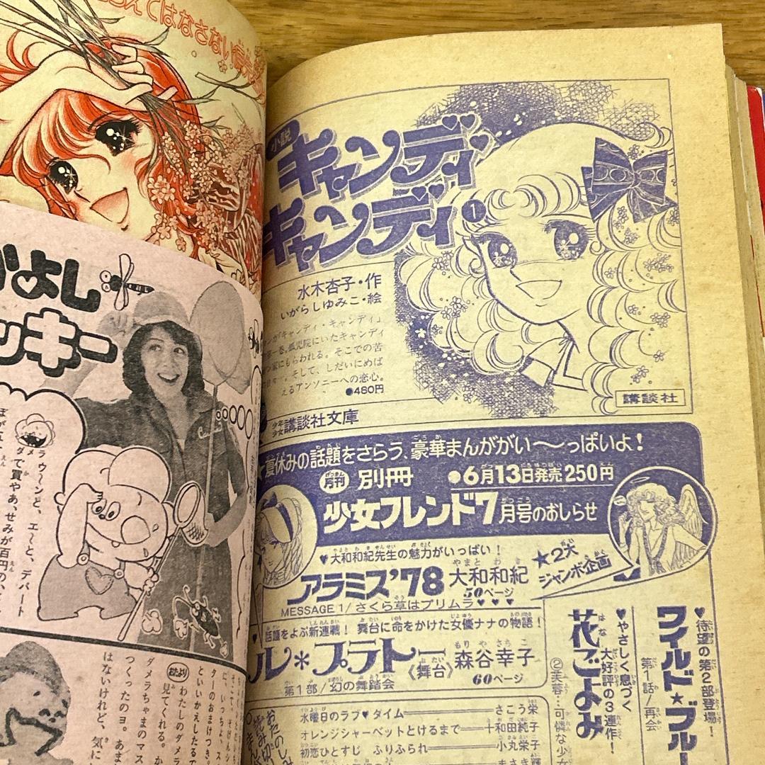 【希少！】キャンディキャンディ　いがらしゆみこ　水木杏子　なかよし　1978年