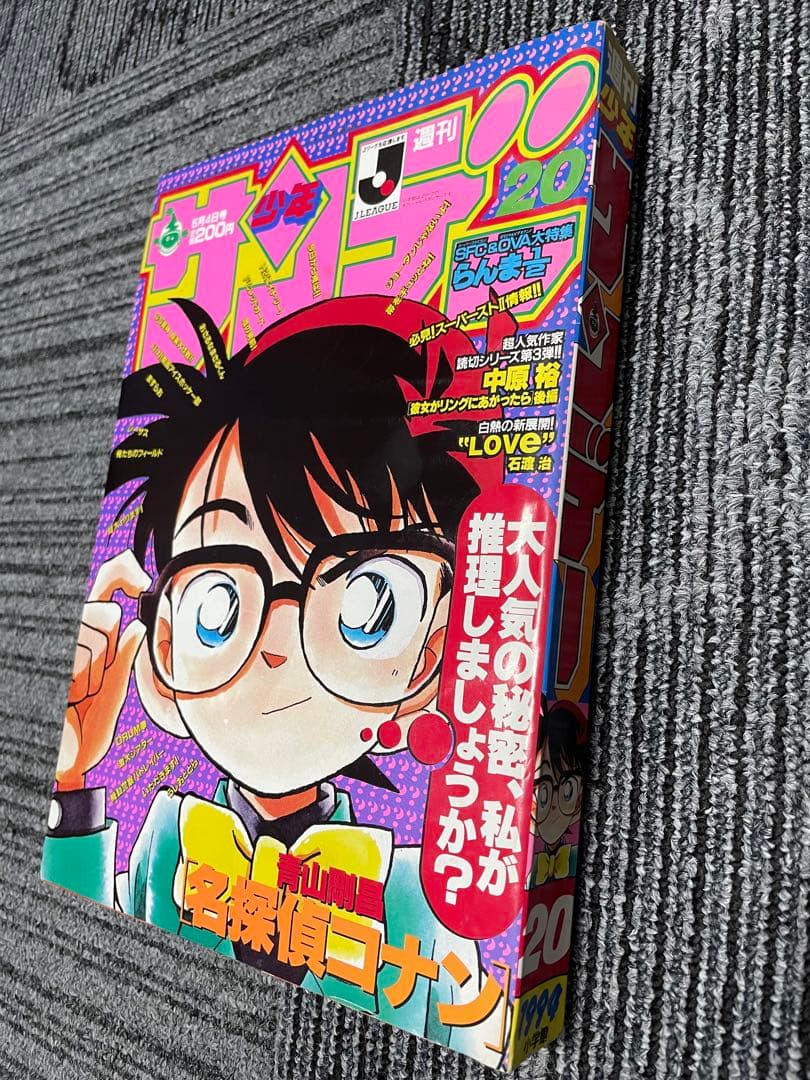 週刊少年サンデー 1994年　20号 名探偵コナン表紙3回目　希少　美品