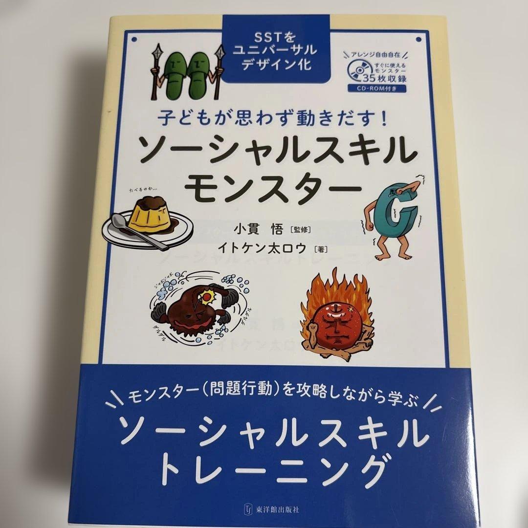 子どもが思わず動きだす! ソーシャルスキルモンスター　５冊セット