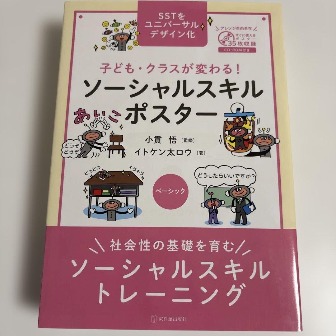 子どもが思わず動きだす! ソーシャルスキルモンスター　５冊セット