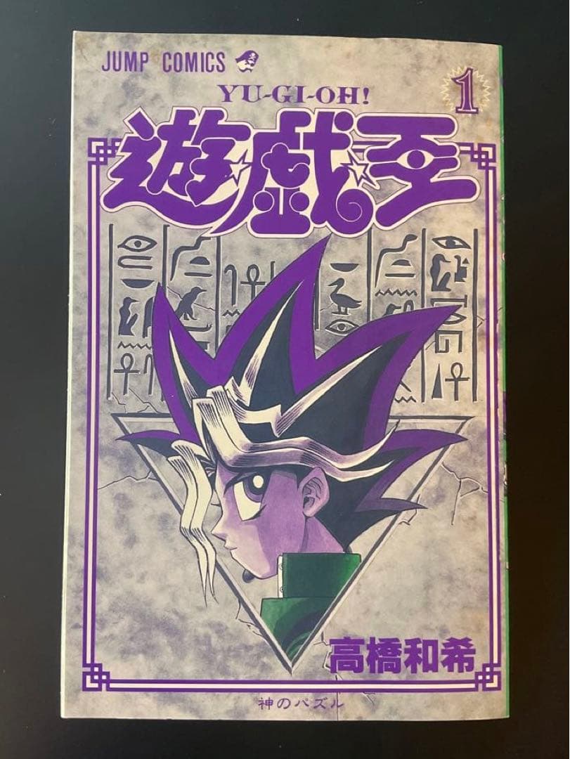 遊戯王　漫画　１巻　初版