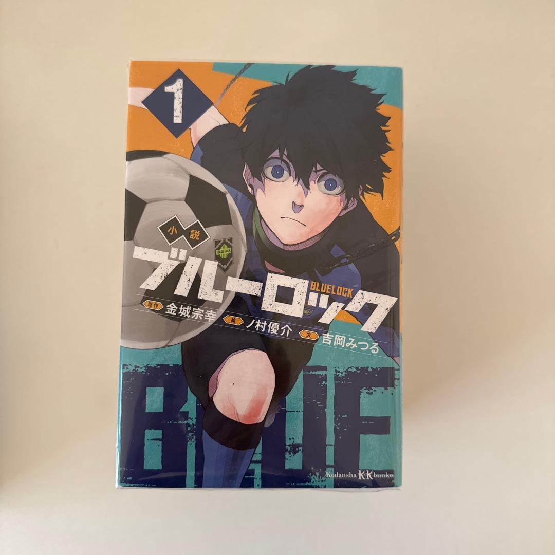 小説 ブルーロック 14冊セット