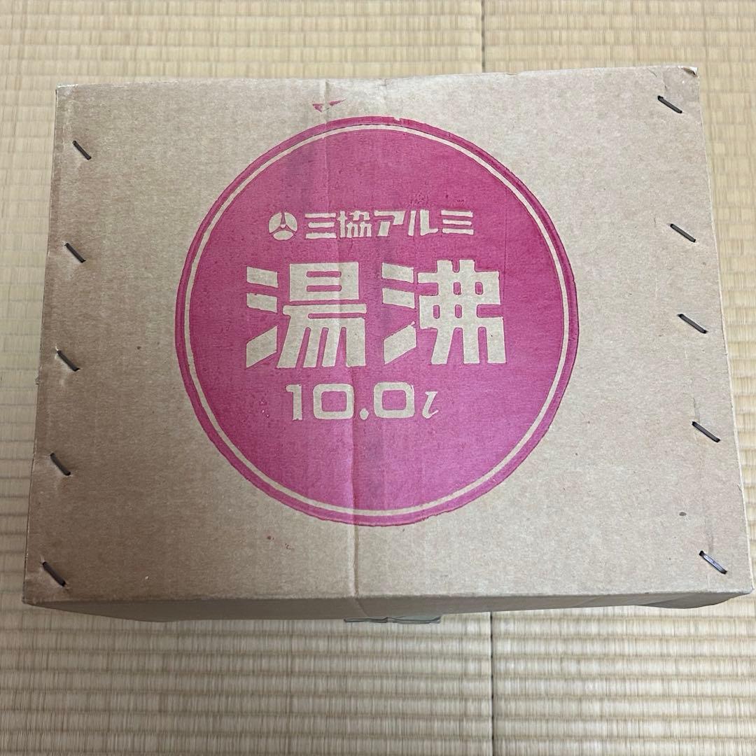 三協アルミ　やかん　湯沸　新品未使用　10リットル