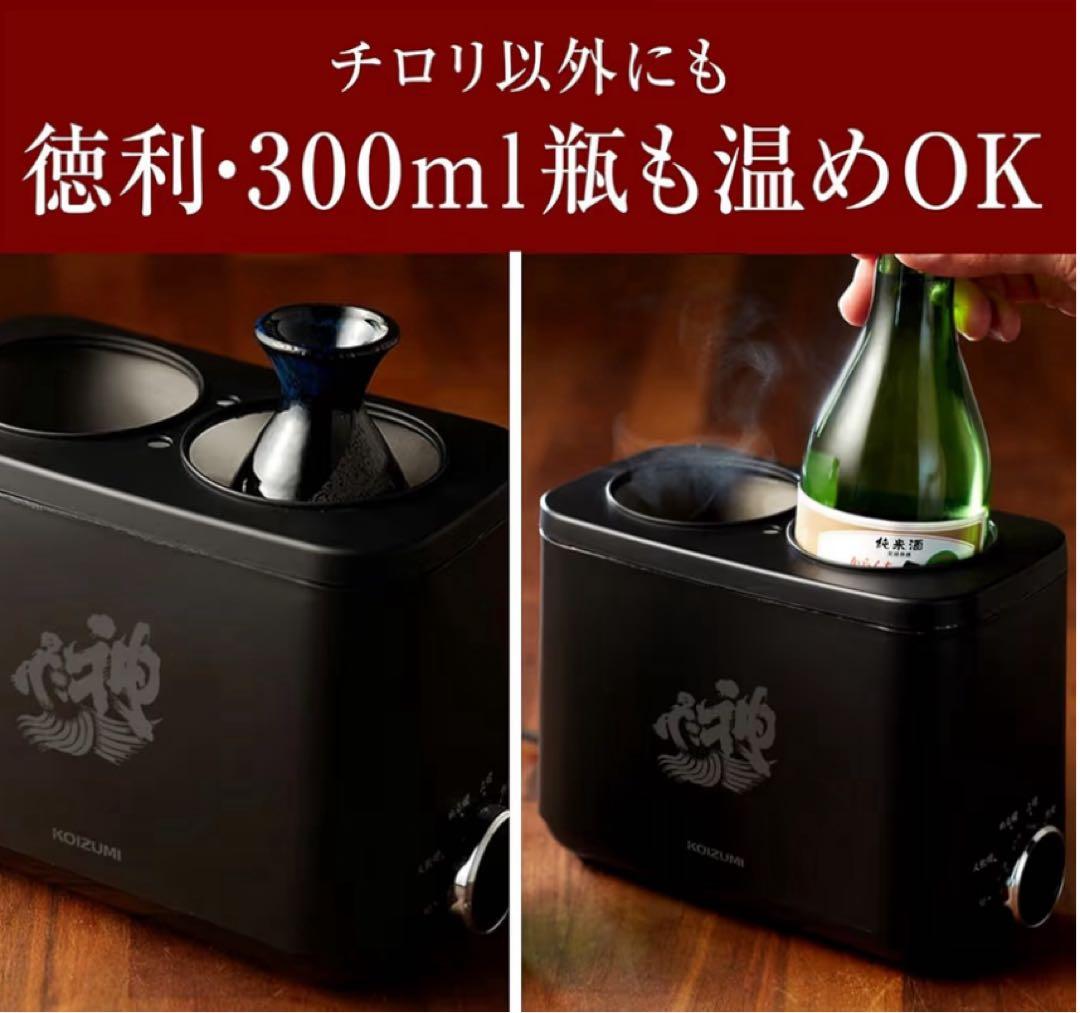 新品未使用◆コイズミ◆酒燗器 ◆かんまかせ