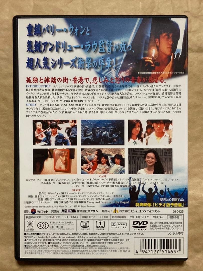 硝子のジェネレーション～香港少年激闘団('98香港)　DVD