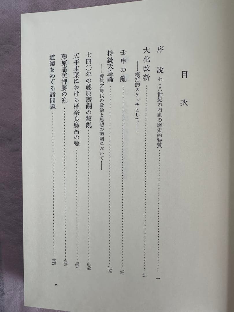 日本￼￼古代政治史の研究 北山茂夫著
