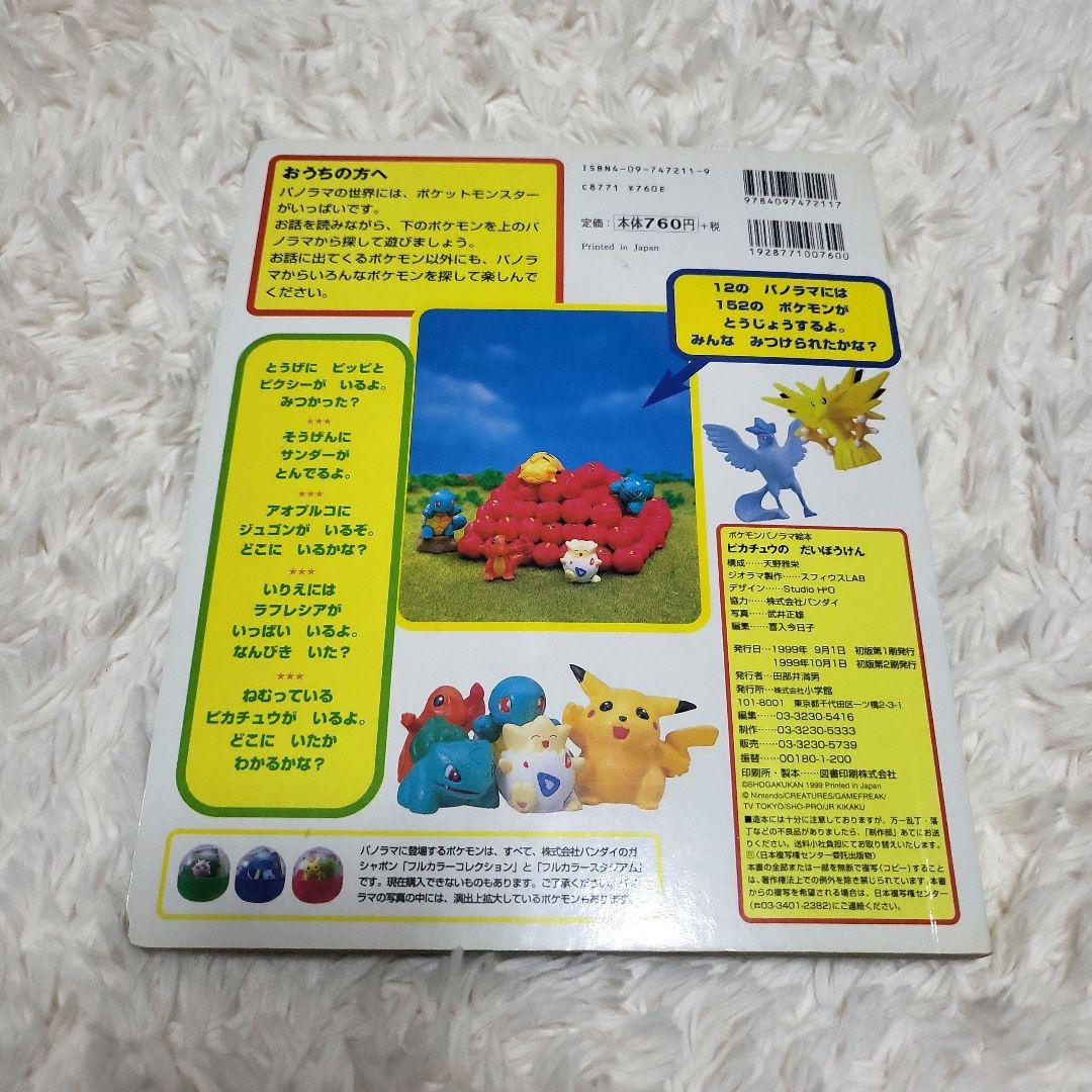 【希少】【美品】ポケモン パノラマ絵本 セット