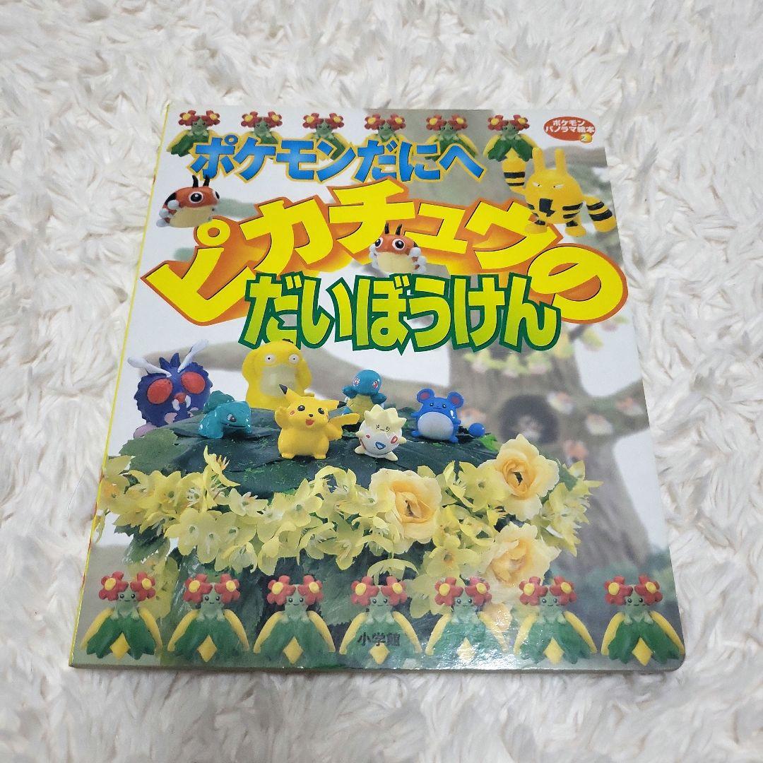 【希少】【美品】ポケモン パノラマ絵本 セット