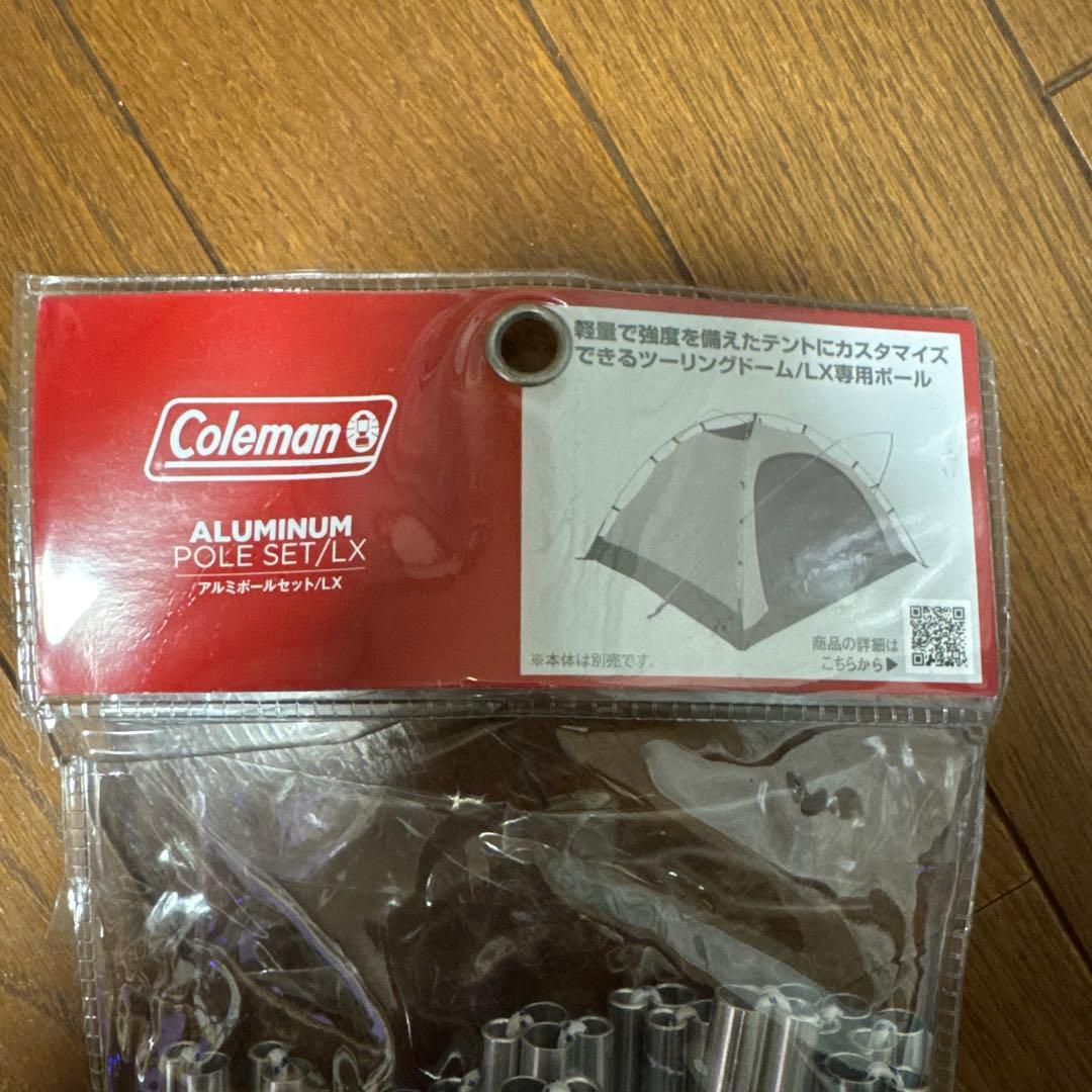 新品未使用ツーリングドームlxアルミポールセット