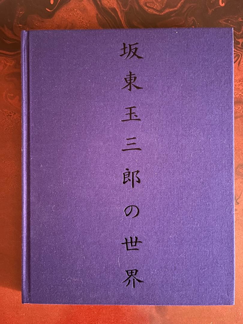 坂東玉三郎の世界 篠山紀信