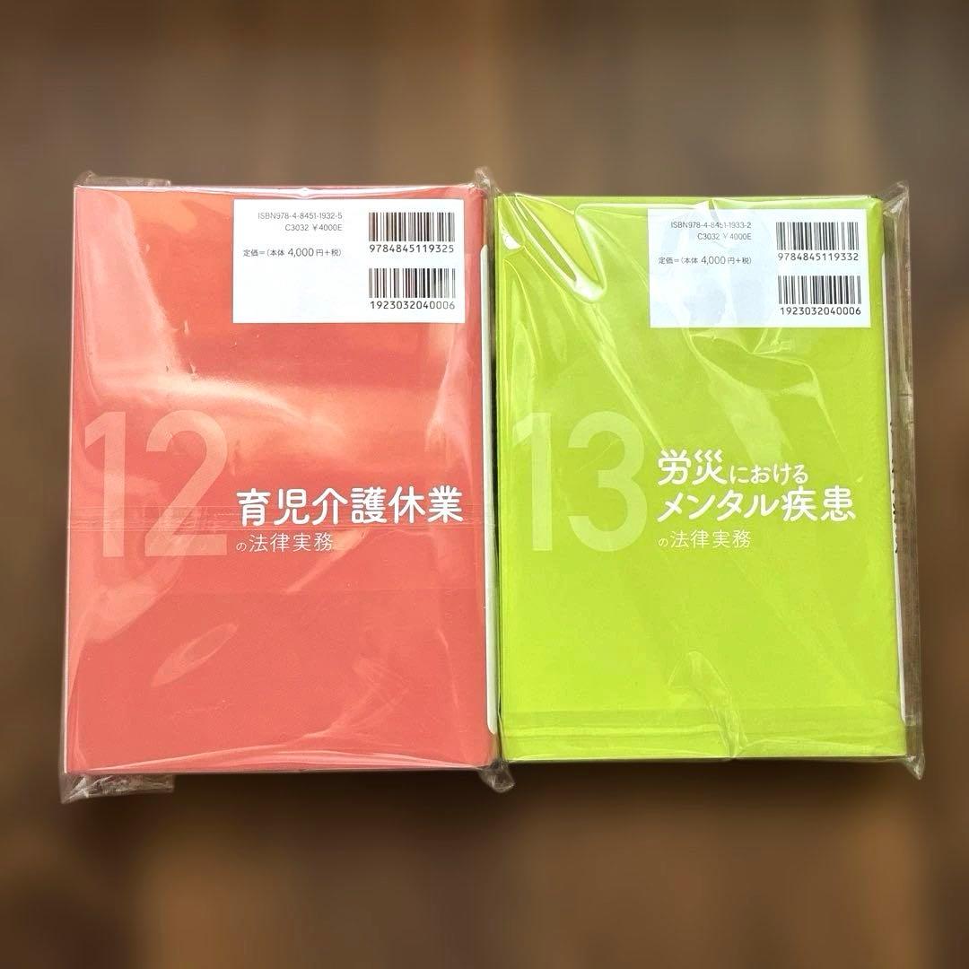 【裁断済】育児介護休業の法律実務　労災におけるメンタル疾患の法律実務　2冊セット