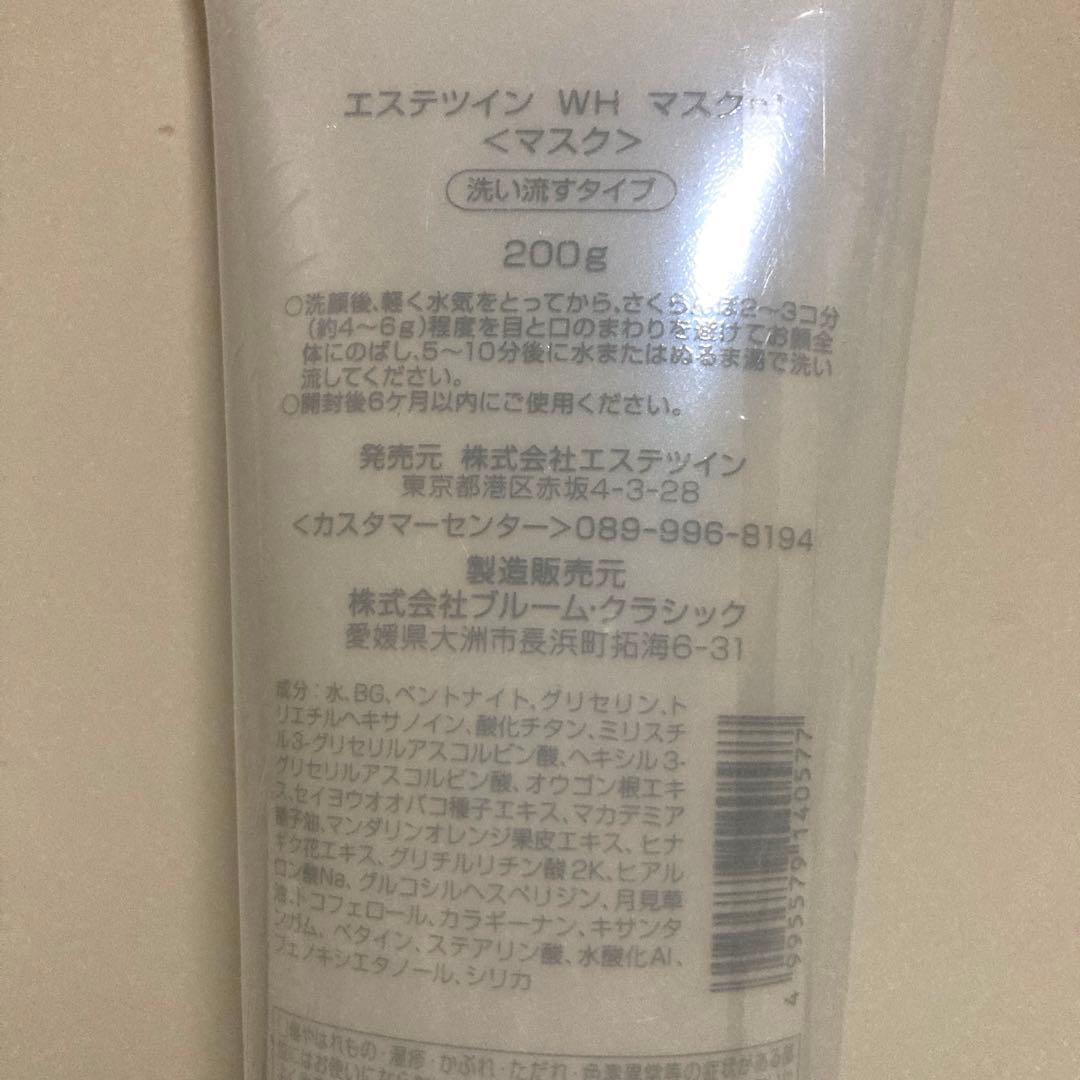 新品未使用　エステツイン　WHマスク　200g 洗い流すタイプ　2本セット