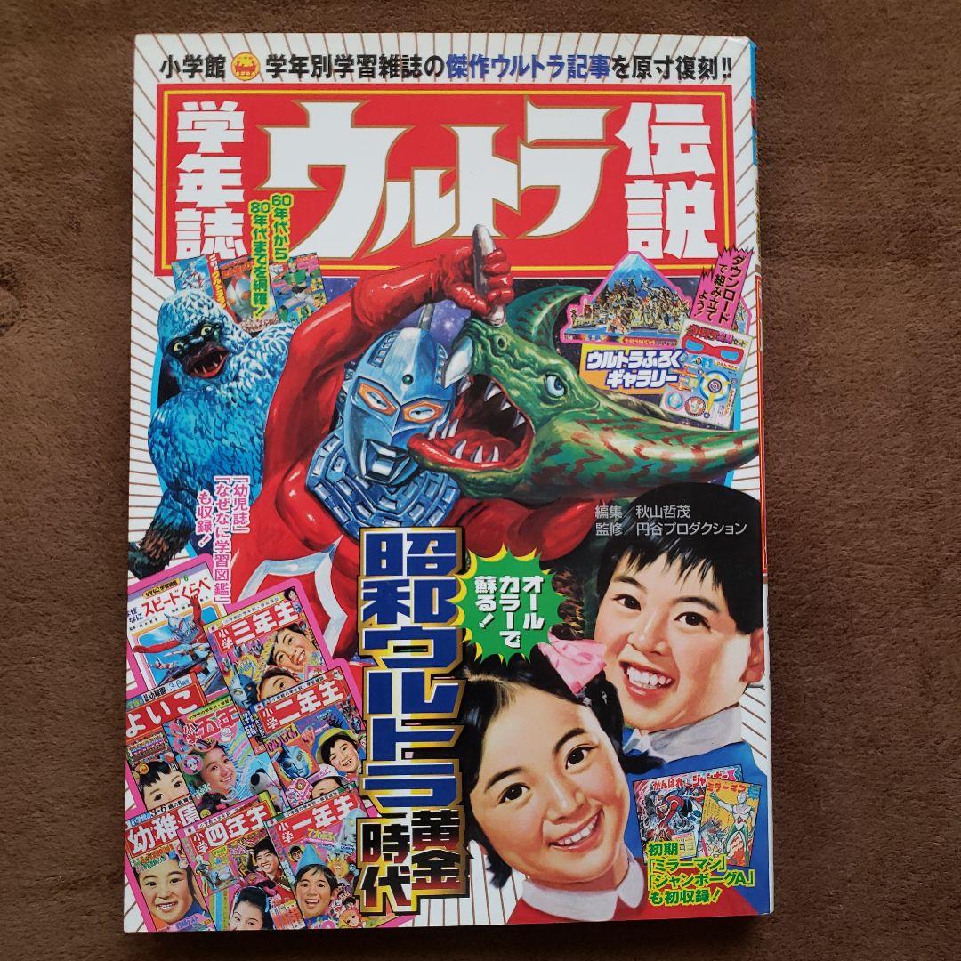 ウルトラ伝説・ウルトラ博物館　昭和レトロ
