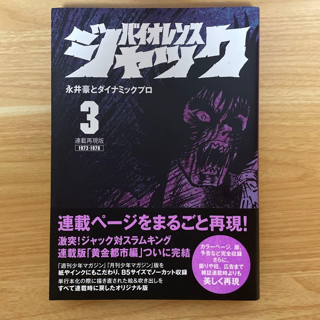 バイオレンスジャック　連載再現版