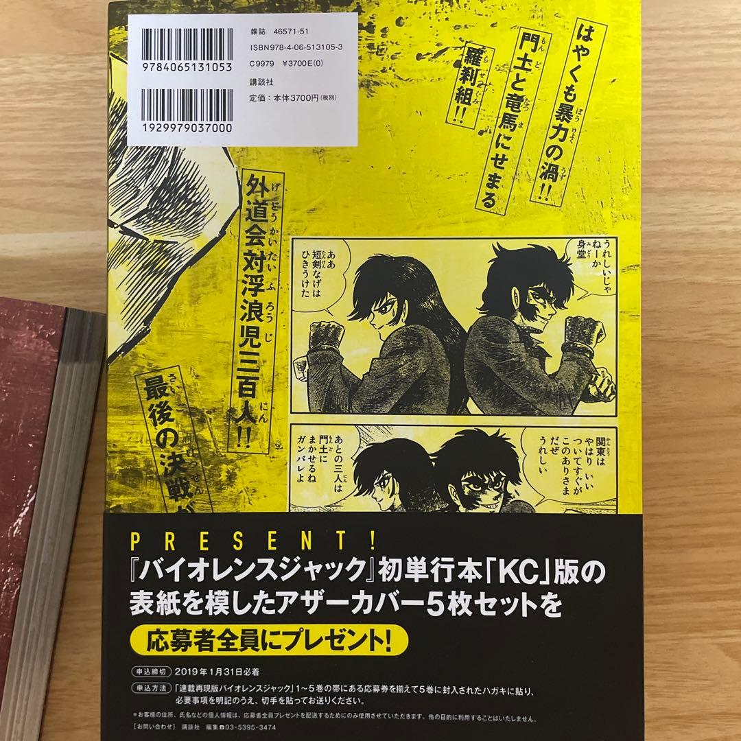 バイオレンスジャック　連載再現版