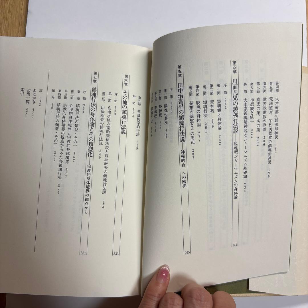 鎮魂行法論 津城寛冶著
