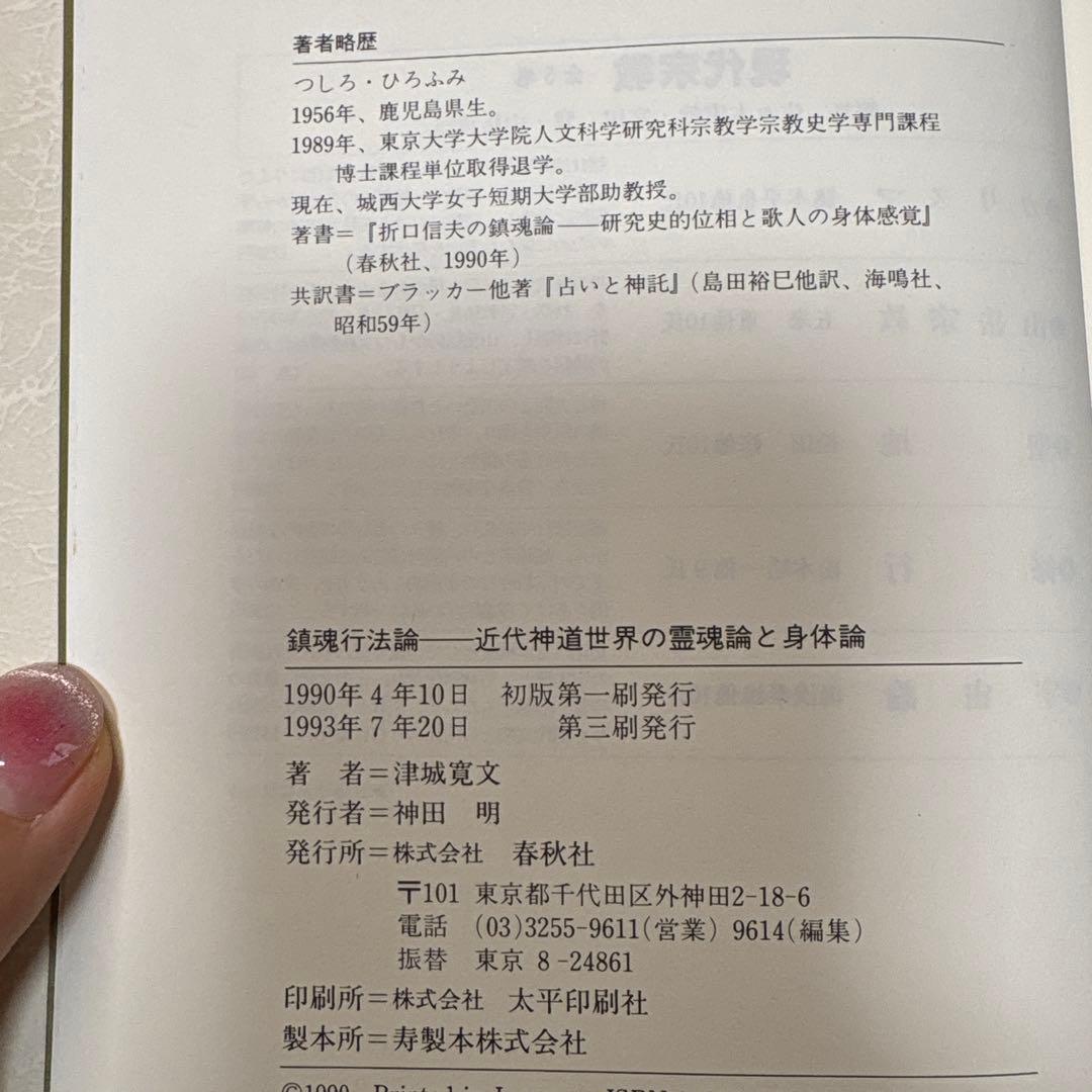 鎮魂行法論 津城寛冶著