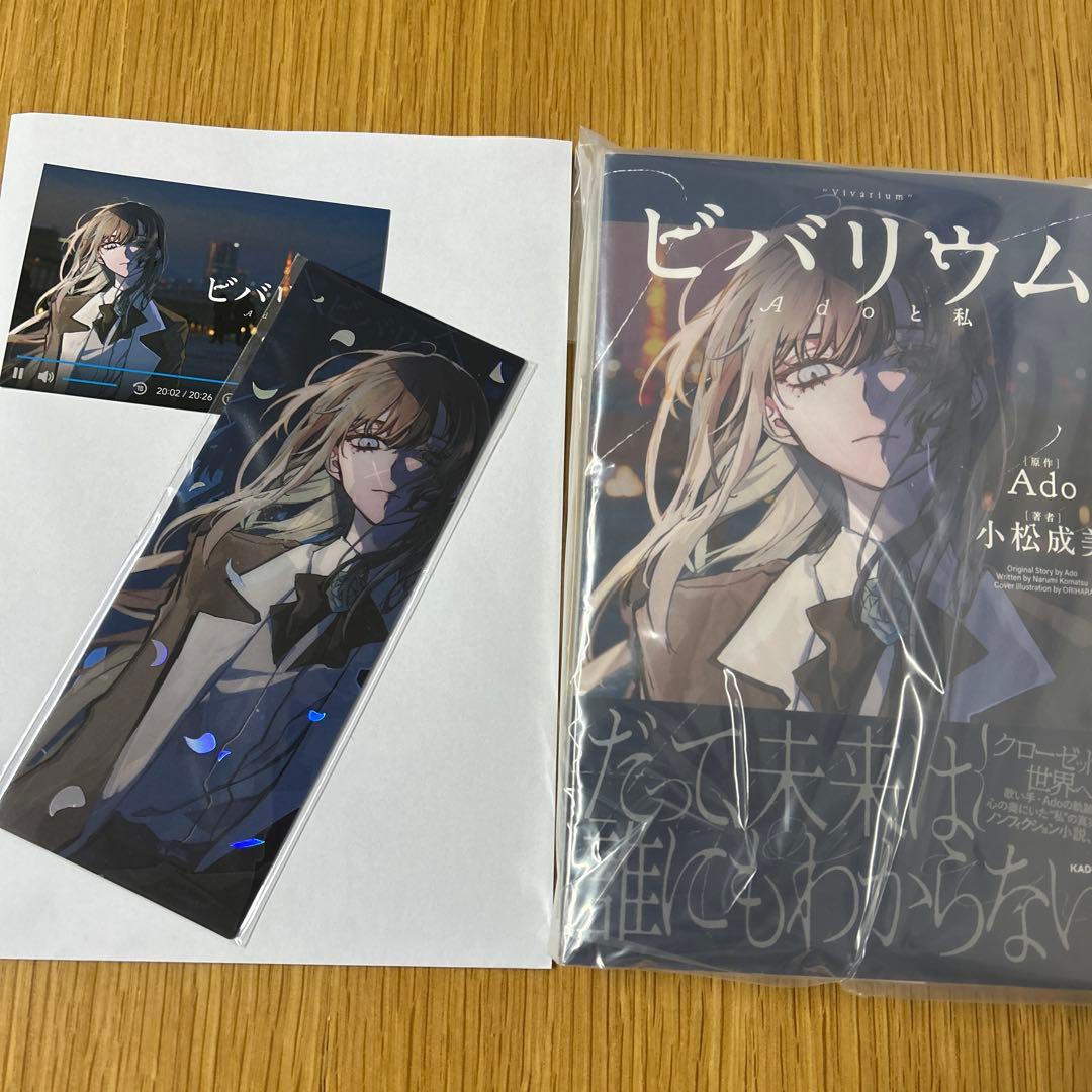 新品　ビバリウム Adoと私 カドスト特装版 購入特典付き