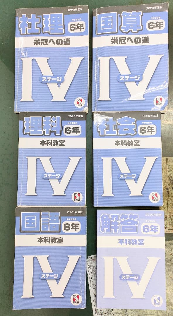 2020年度　日能研　６年生　中学受験対策テキストセット　国語　算数　理科　社会