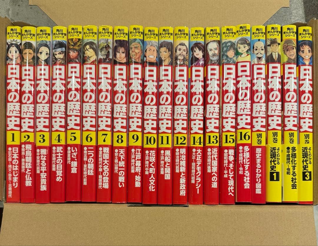 日本の歴史　全20巻（16巻+別冊4冊）　専用ボックス付き　角川