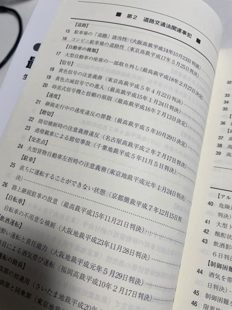実務に役立つ最新判例77選 交通警察
