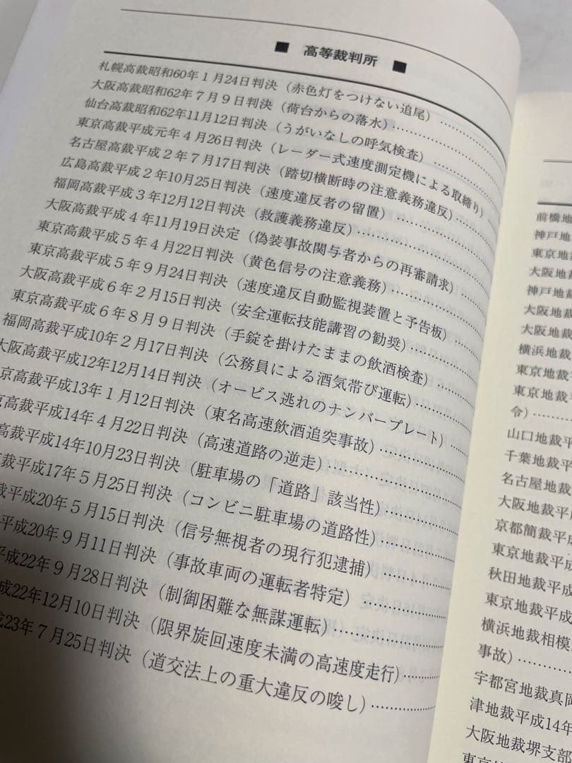 実務に役立つ最新判例77選 交通警察