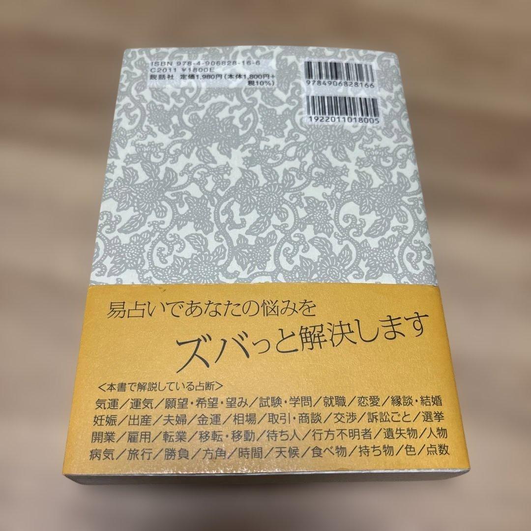 実践易占い