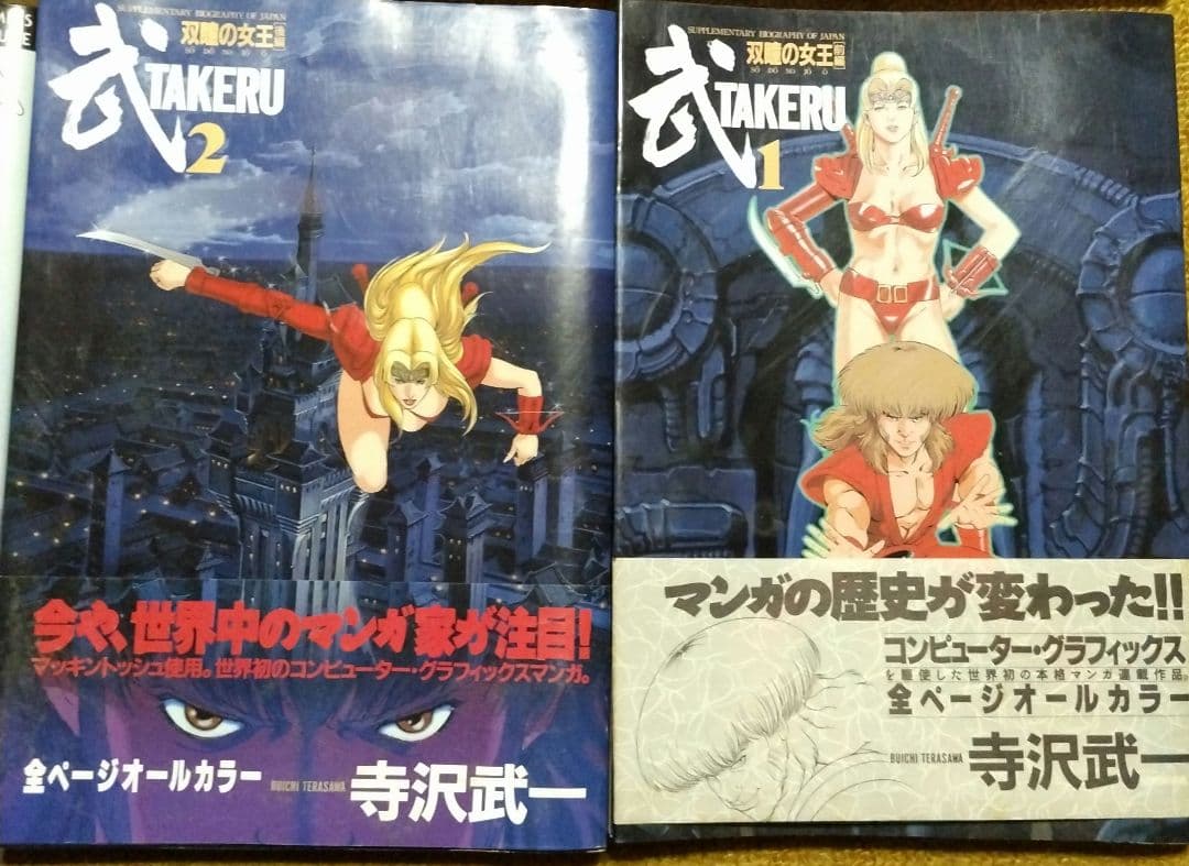 寺沢武一『ゴクウ』『カブト』『タケル』『バット』『シグマ』計１２冊セット