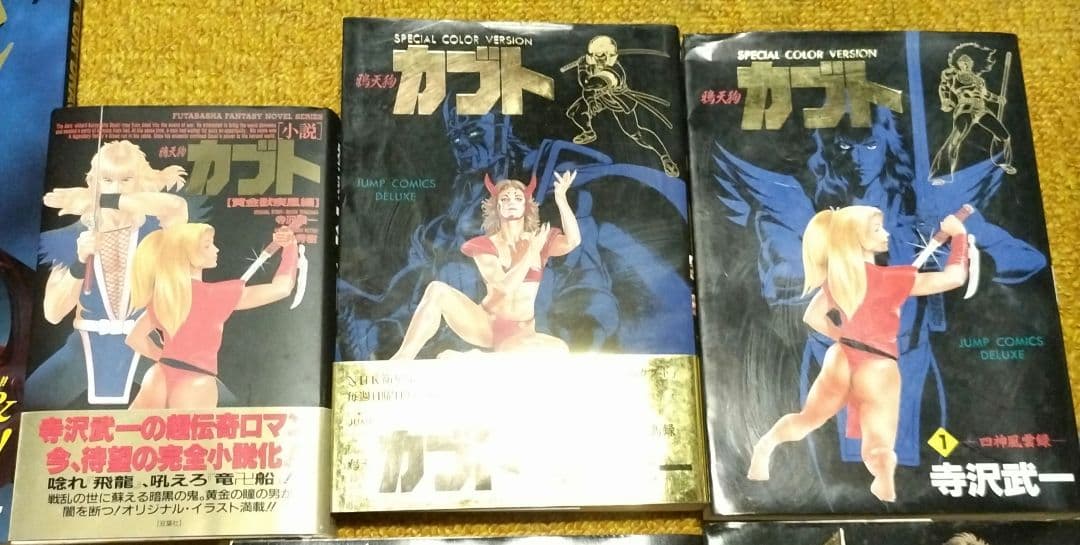 寺沢武一『ゴクウ』『カブト』『タケル』『バット』『シグマ』計１２冊セット