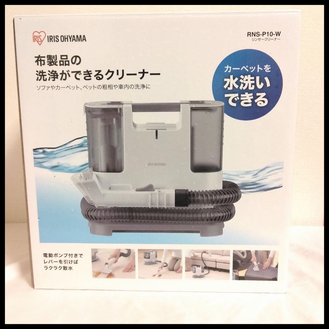 IRIS OHYAMA 布製品洗浄クリーナー RNS-P10-W 2021年製
