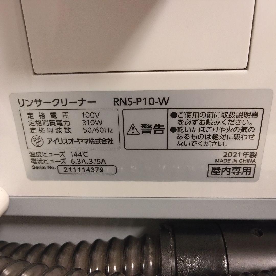 IRIS OHYAMA 布製品洗浄クリーナー RNS-P10-W 2021年製