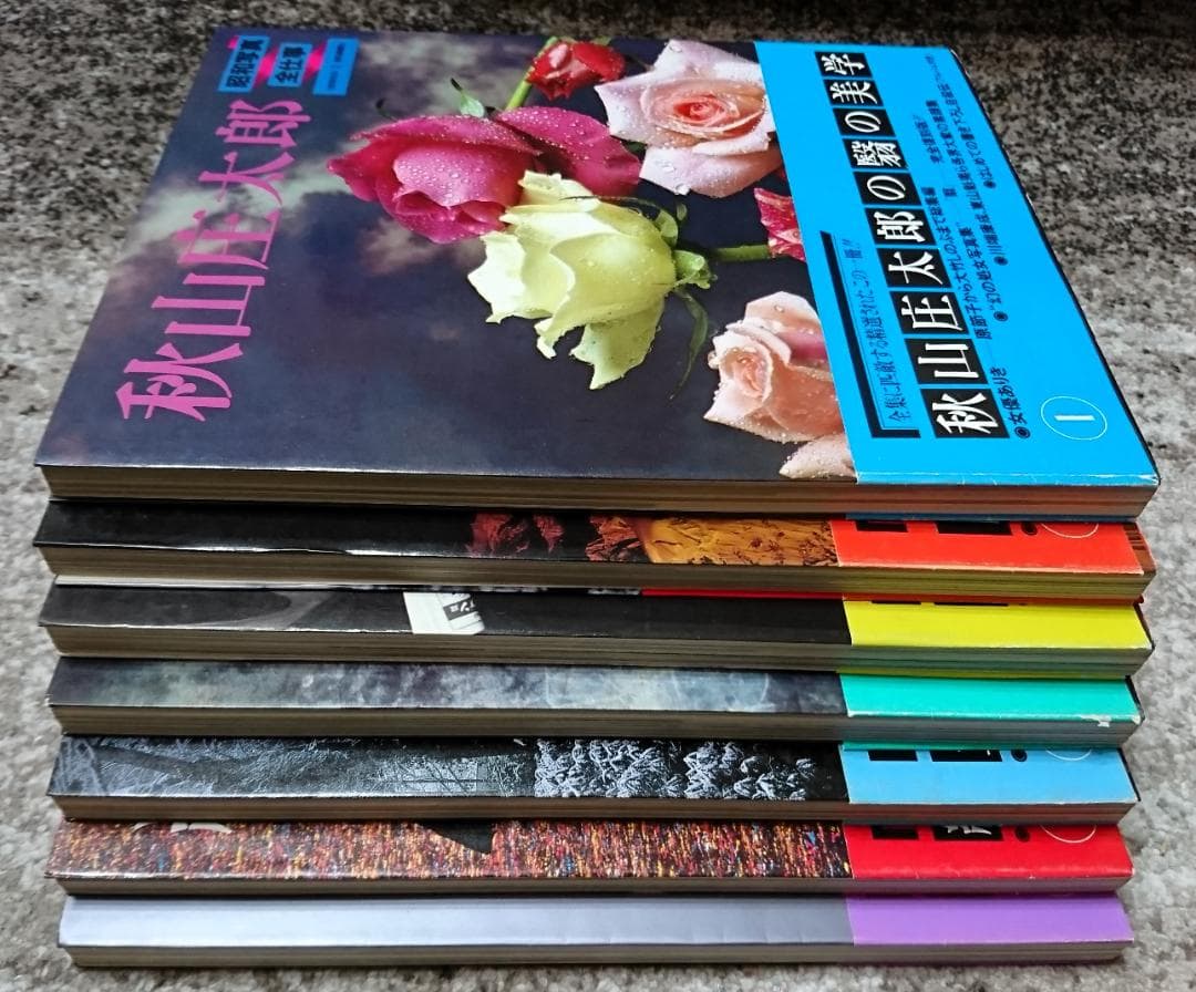 「昭和写真・全仕事：全15冊揃」（1982-1984年、朝日新聞社）