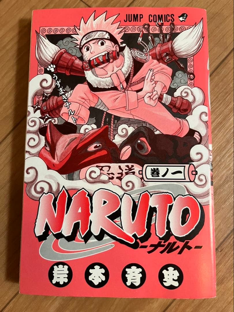 ナルト　NARUTO 一巻　初版　希少　コレクション