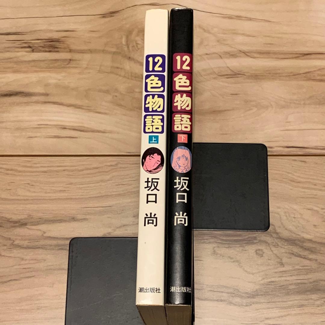 ★初版set 坂口尚 12色物語 HISASHI SAKAGUCHI