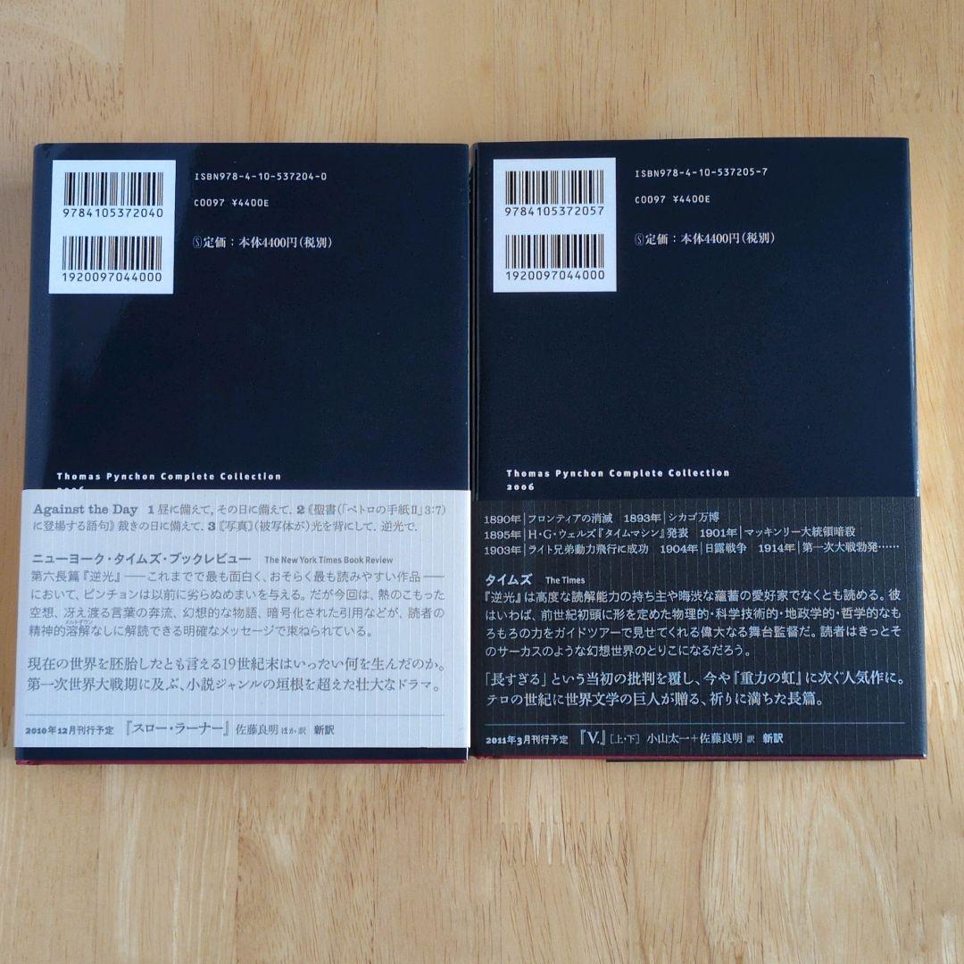 逆光　上下2巻　トマス・ピンチョン全小説