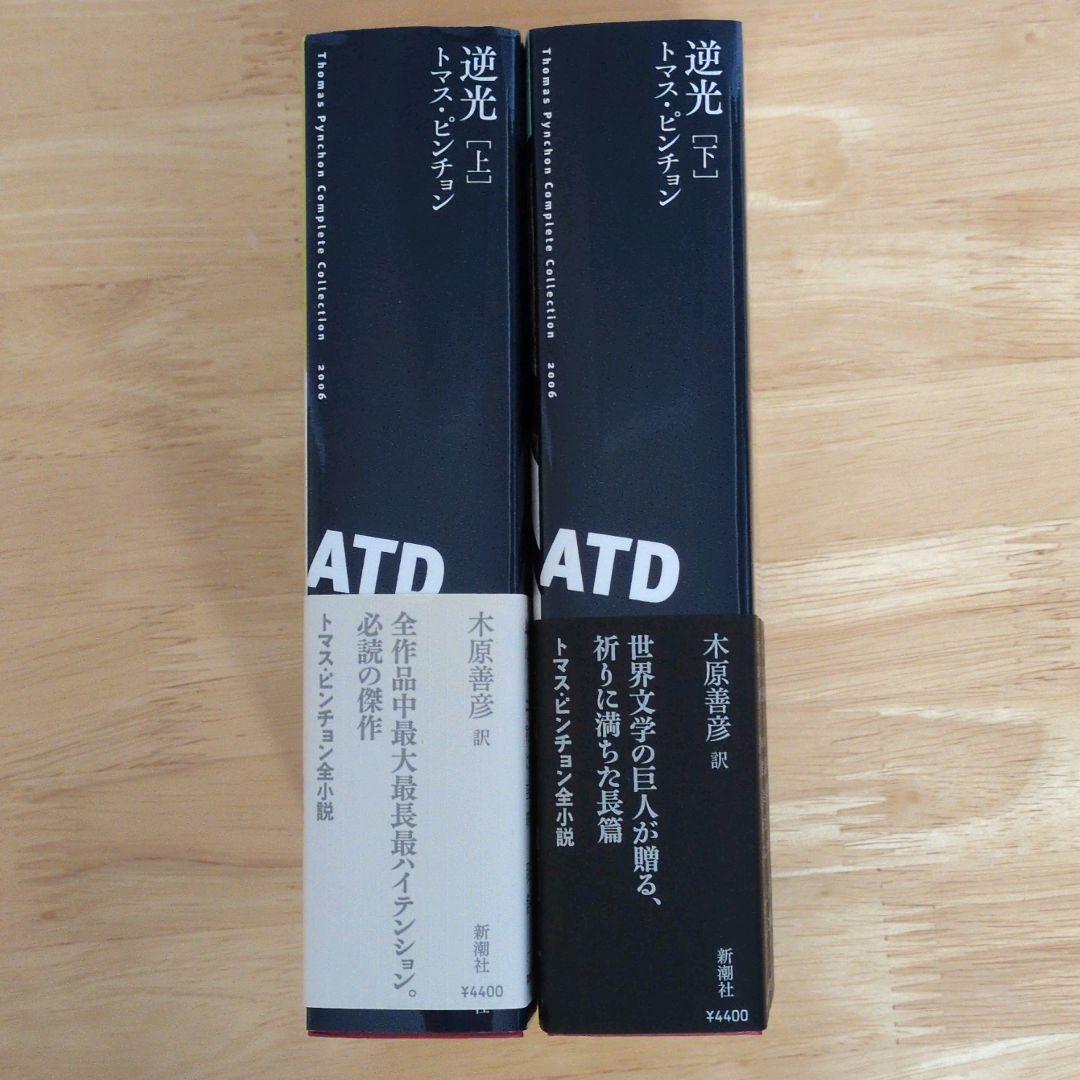 逆光　上下2巻　トマス・ピンチョン全小説