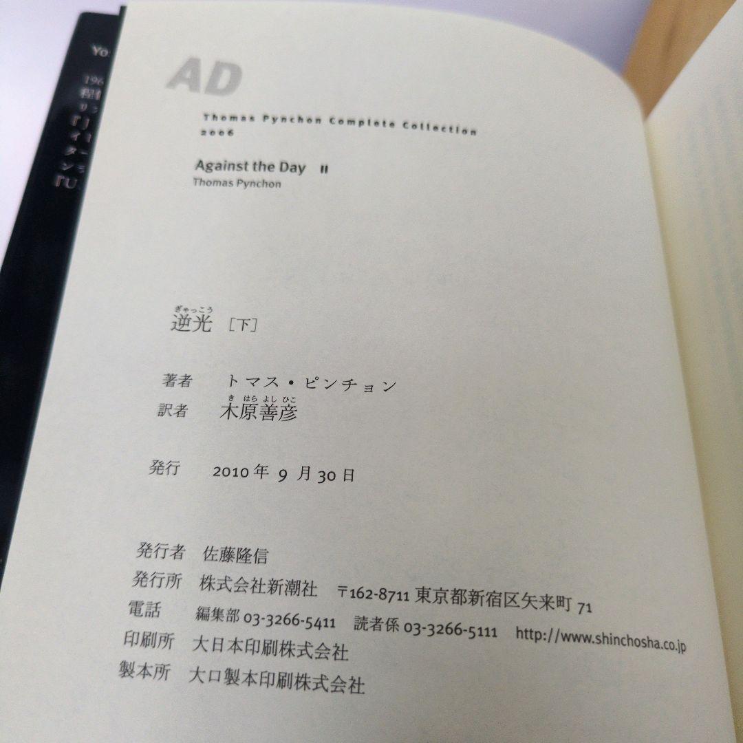 逆光　上下2巻　トマス・ピンチョン全小説