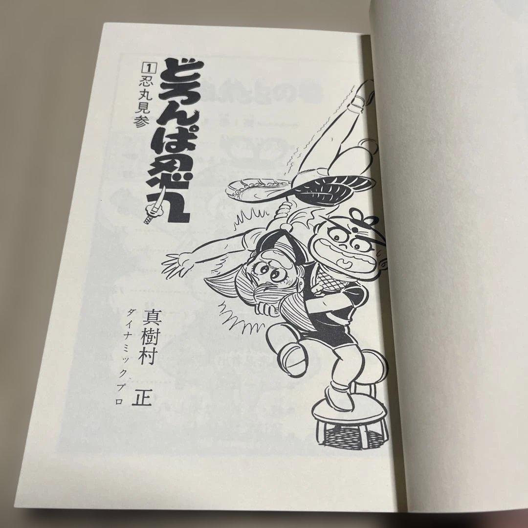 レア❗️どろんぱ忍丸1 ◉真樹村正※ヒット・コミックス※昭和52年5月15日発行