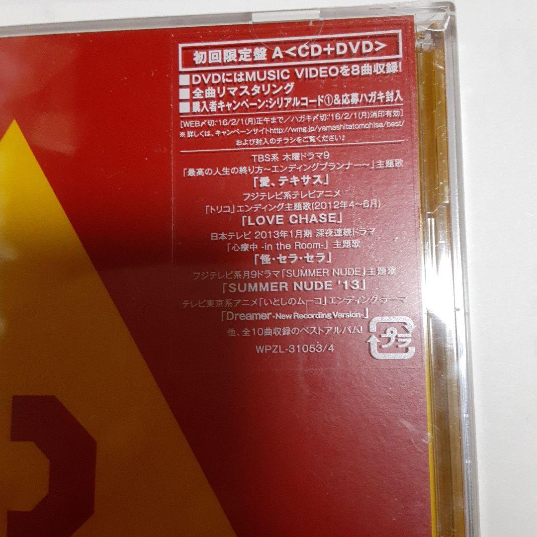 山下智久BEST ALBUM 初回限定盤A CD+DVD ポスター付き新品未開封
