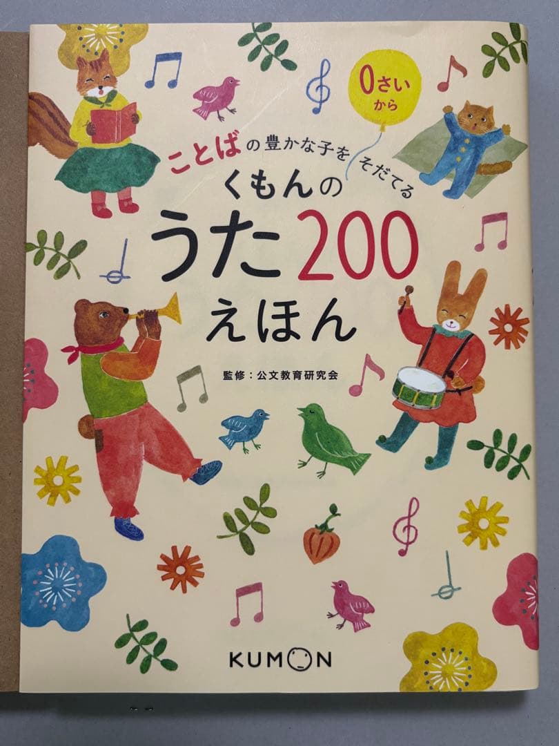 【美品】くもんのうた200 えほん＆CDセット　KUMON