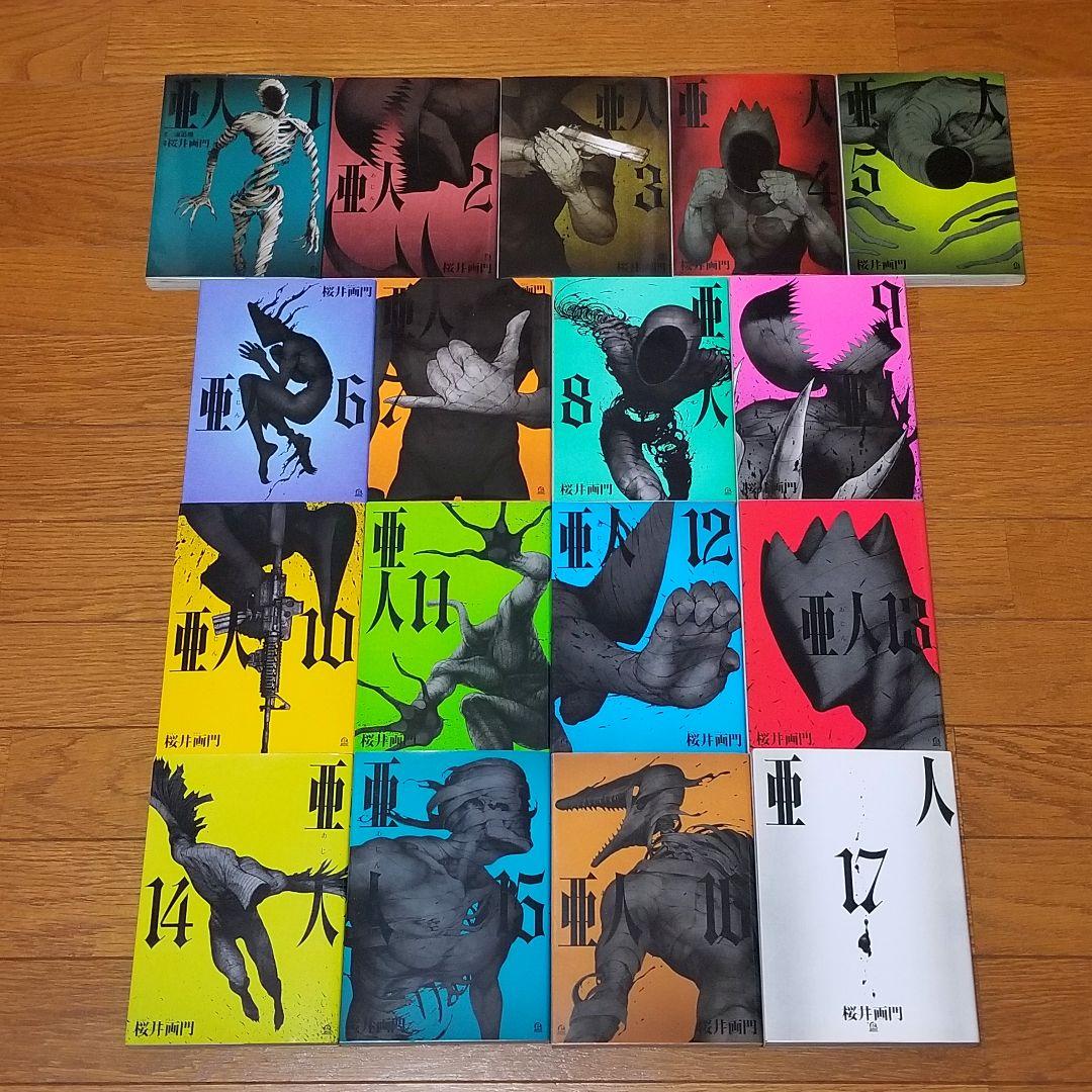 【★美品★】亜人/1~17巻/全巻/完結
