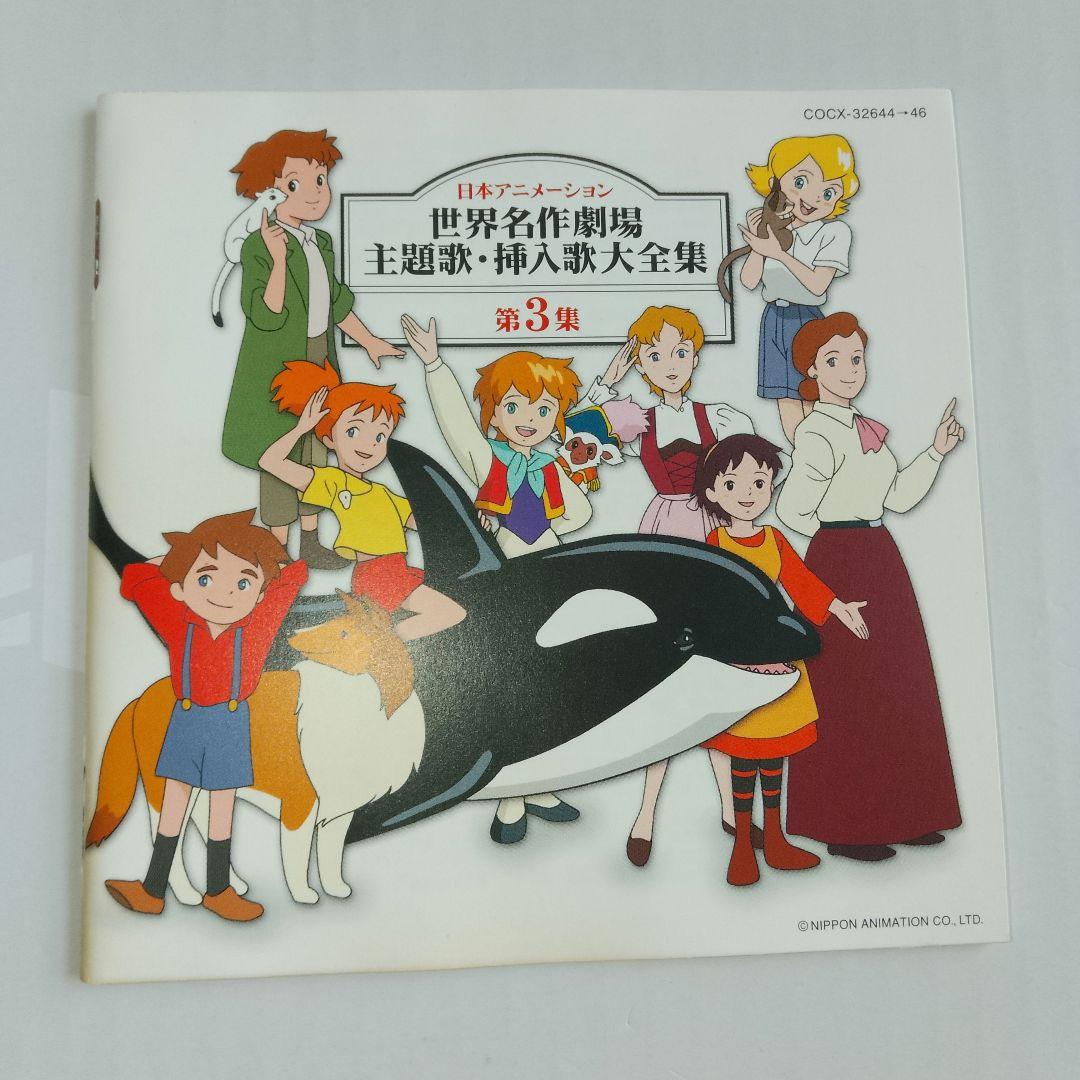 日本アニメーション 世界名作劇場 主題歌 挿入歌大全集 第3集 アルバムCD
