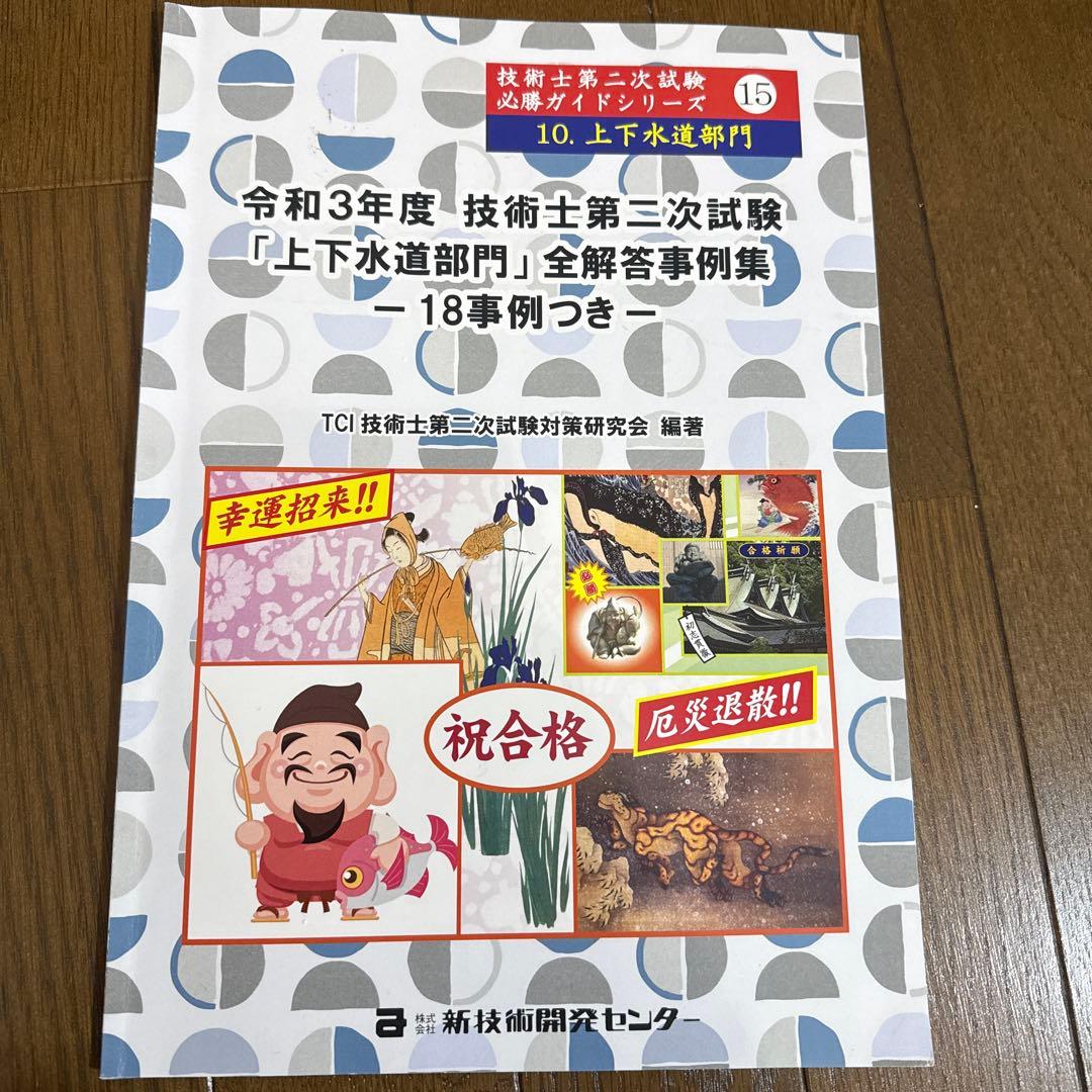 技術士二次試験　上下水道部門　解答事例集